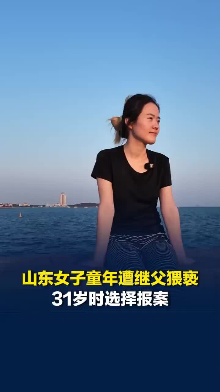 为9岁的自己勇敢一次！31岁山东女子称童年遭继父性侵，检方查明猥亵但已过追诉期