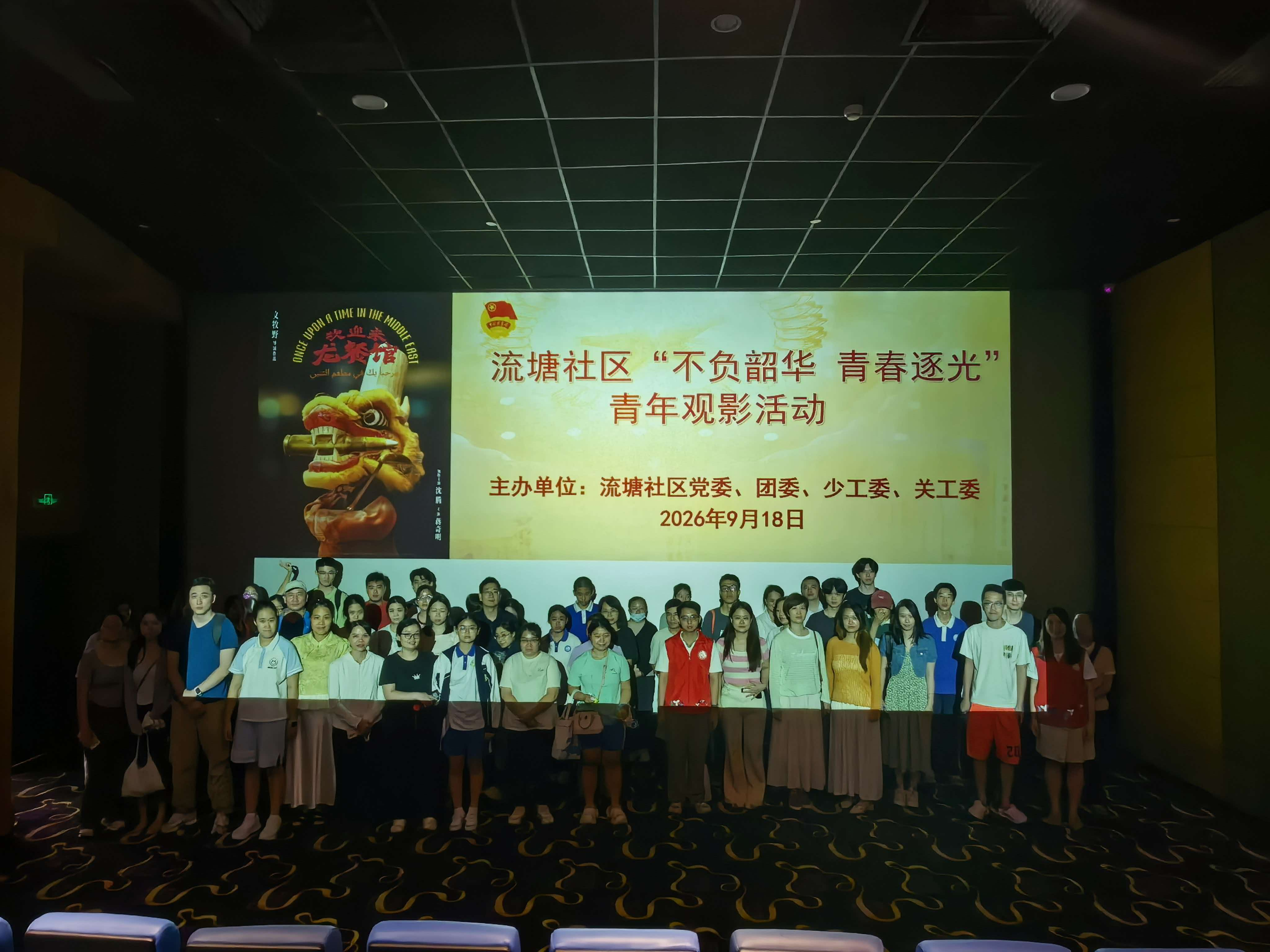 光影治愈人心 青春邻里相聚——西乡流塘社区青年观影活动暖心落幕