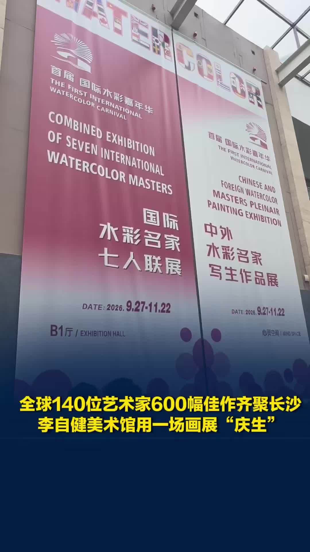 全球140位艺术家600幅佳作齐聚长沙，李自健美术馆用一场国际画展“庆生”