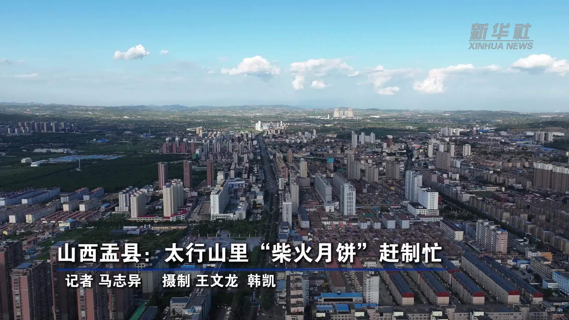 山西盂县：太行山里“柴火月饼”赶制忙