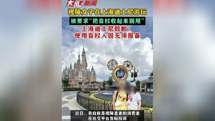 视障女子在上海迪士尼游玩 被要求“把盲杖收起来别用”上海迪士尼致歉：使用盲杖入园无须报备