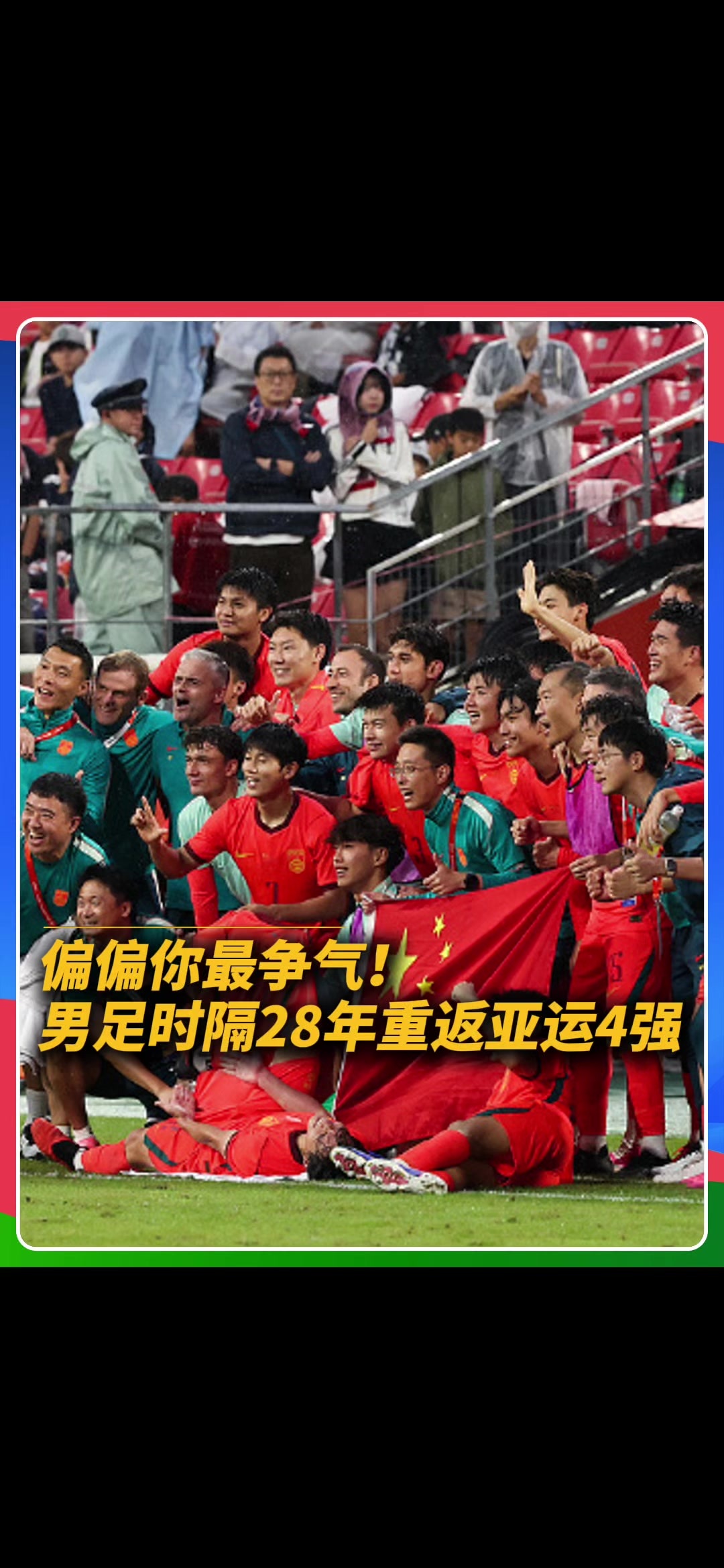 创造历史！在爱知·名古屋亚运会男足1/4决赛中，中国队3比0战胜泰国队，时隔28年成功晋级四强，创下U23赛制改制以来的历史最佳战绩！#中国U23男足3比0泰国U23 #U23国足进四强 #中国男