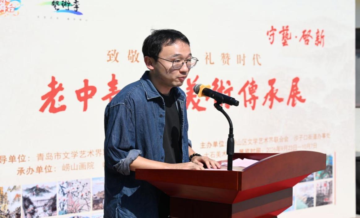 崂山区美协秘书长陈星代表青年画家发言