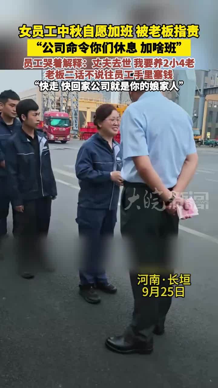 女员工中秋自愿加班 被老板指责“公司命令你们休息 加啥班” 员工哭着解释：丈夫去世 我要养2小4老 老板二话不说往员工手里塞钱 “快走 快回家公司就是你的娘家人”