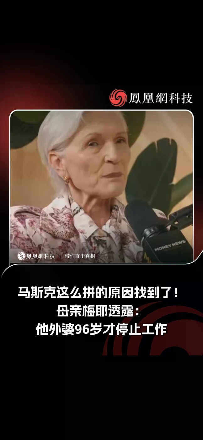 马斯克这么拼的原因找到了！母亲梅耶透露：他外婆96岁才停止工作。#马斯克 #科技 #热点 #梅耶