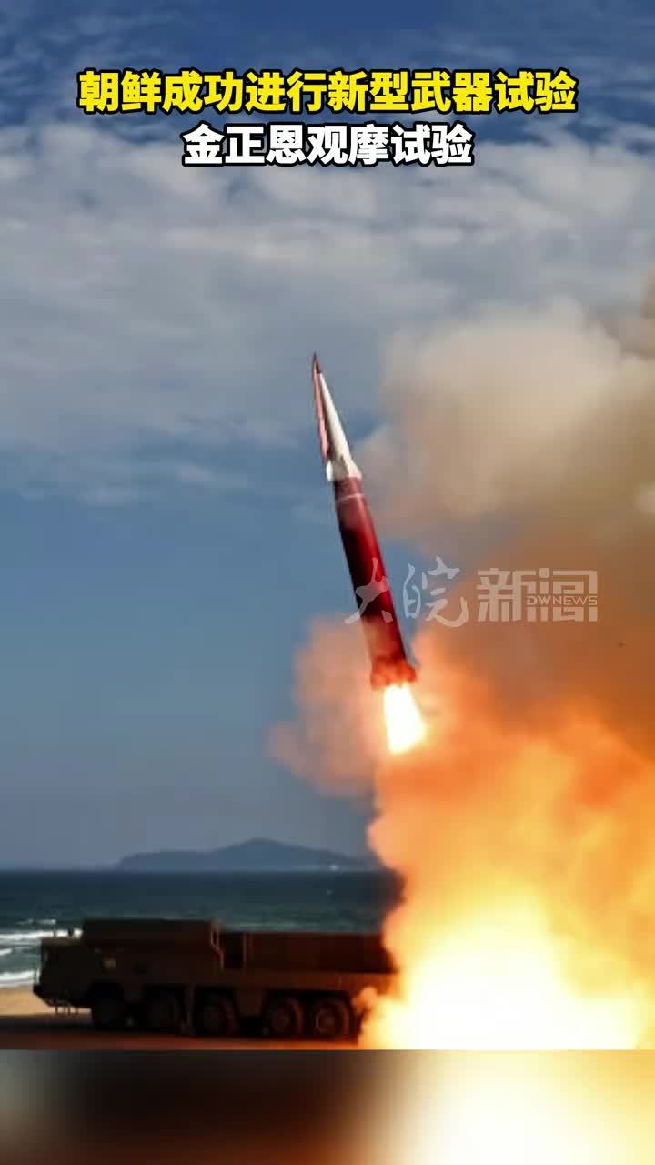 朝鲜成功进行新型武器试验 金正恩观摩试验