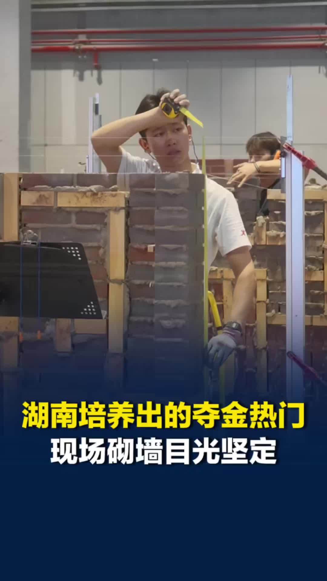 不仅是一堵墙，还是个艺术品！世界技能大赛砌筑项目开赛：精度误差不能超1毫米