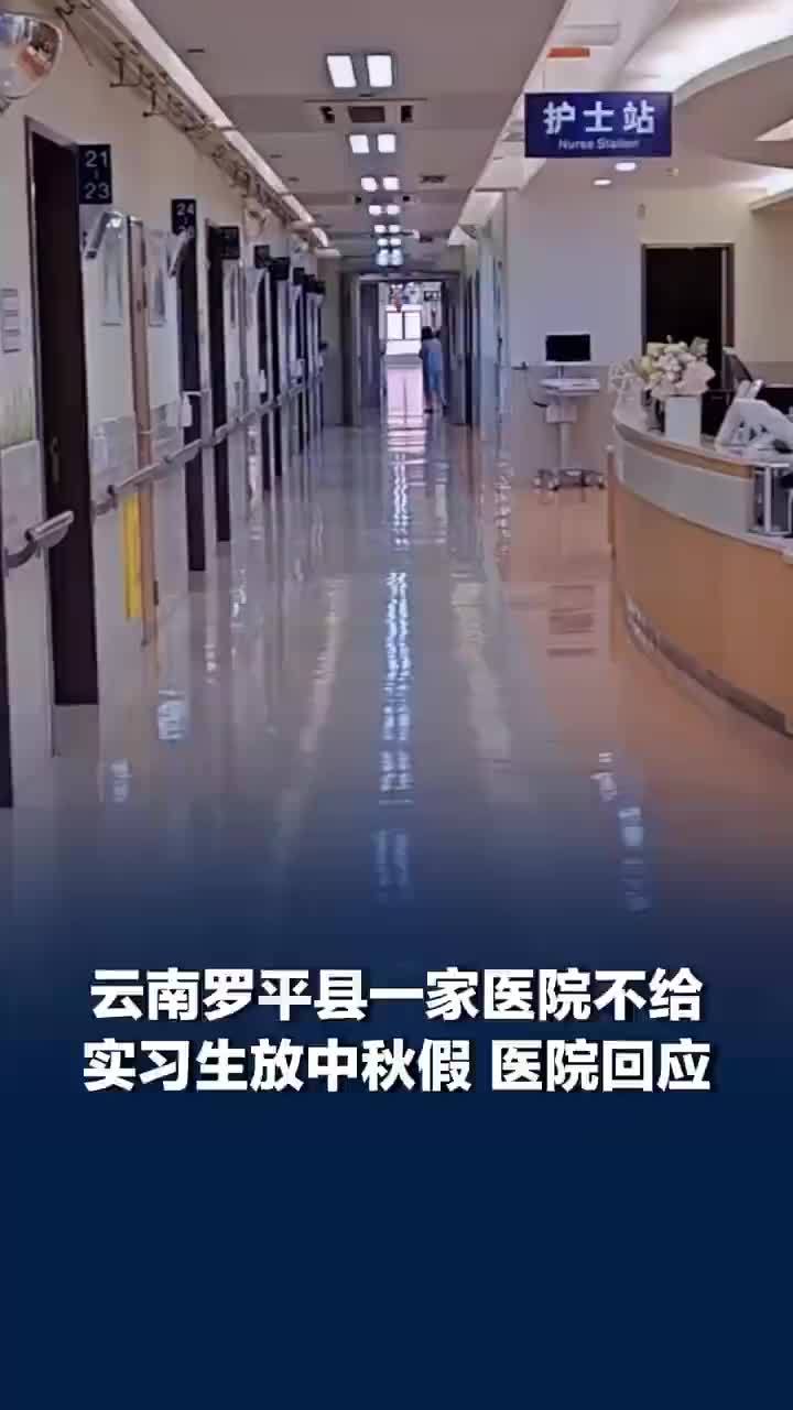曝光不给实习生放假疑遭医院威胁，医院回应中秋不给实习生放假