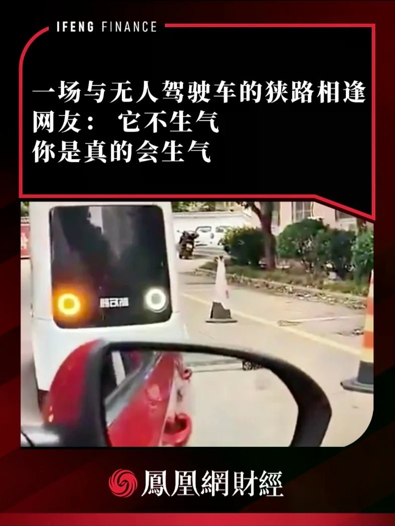 一场与无人驾驶车的狭路相逢 网友：它不生气，你是真的会生气