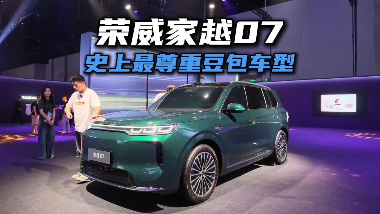 史上最尊重豆包的车型，荣威家越07开启预售