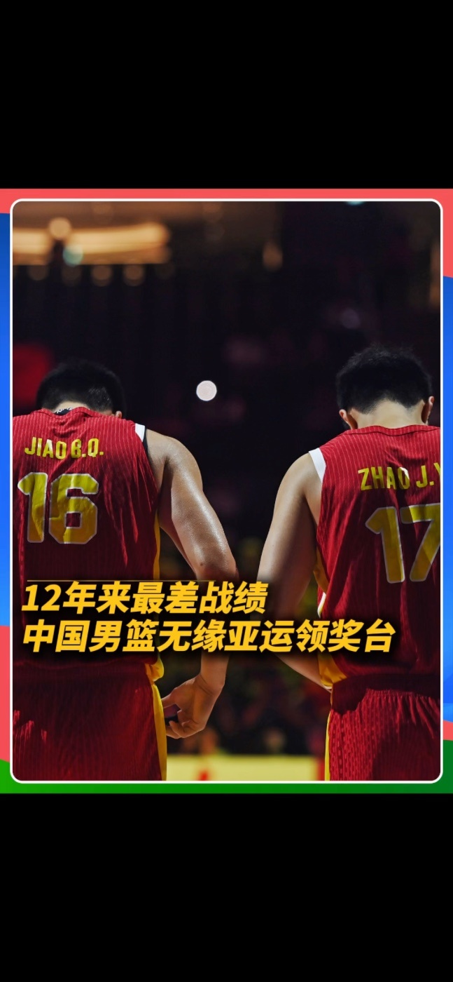 9月20日铜牌战中，中国男篮70-79负于伊朗，无缘领奖台，创亚运参赛史上第二差#中国男篮 #亚运会