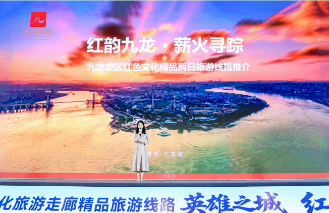 重庆九龙坡区带来“红韵九龙・薪火寻踪”主题推介”