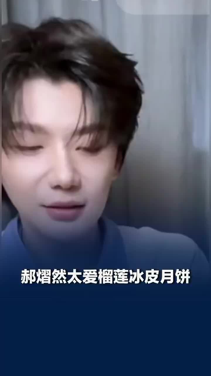 郝熠然太爱榴莲冰皮月饼，郝熠然直播多次提及榴莲冰皮月饼