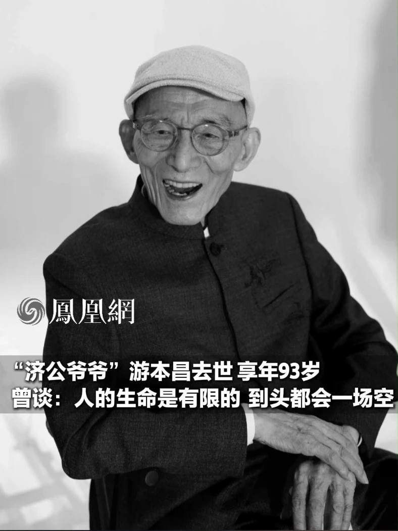 “济公爷爷”游本昌去世，享年93岁，曾谈：人的生命是有限的，到头都会一场空#游本昌 #济公