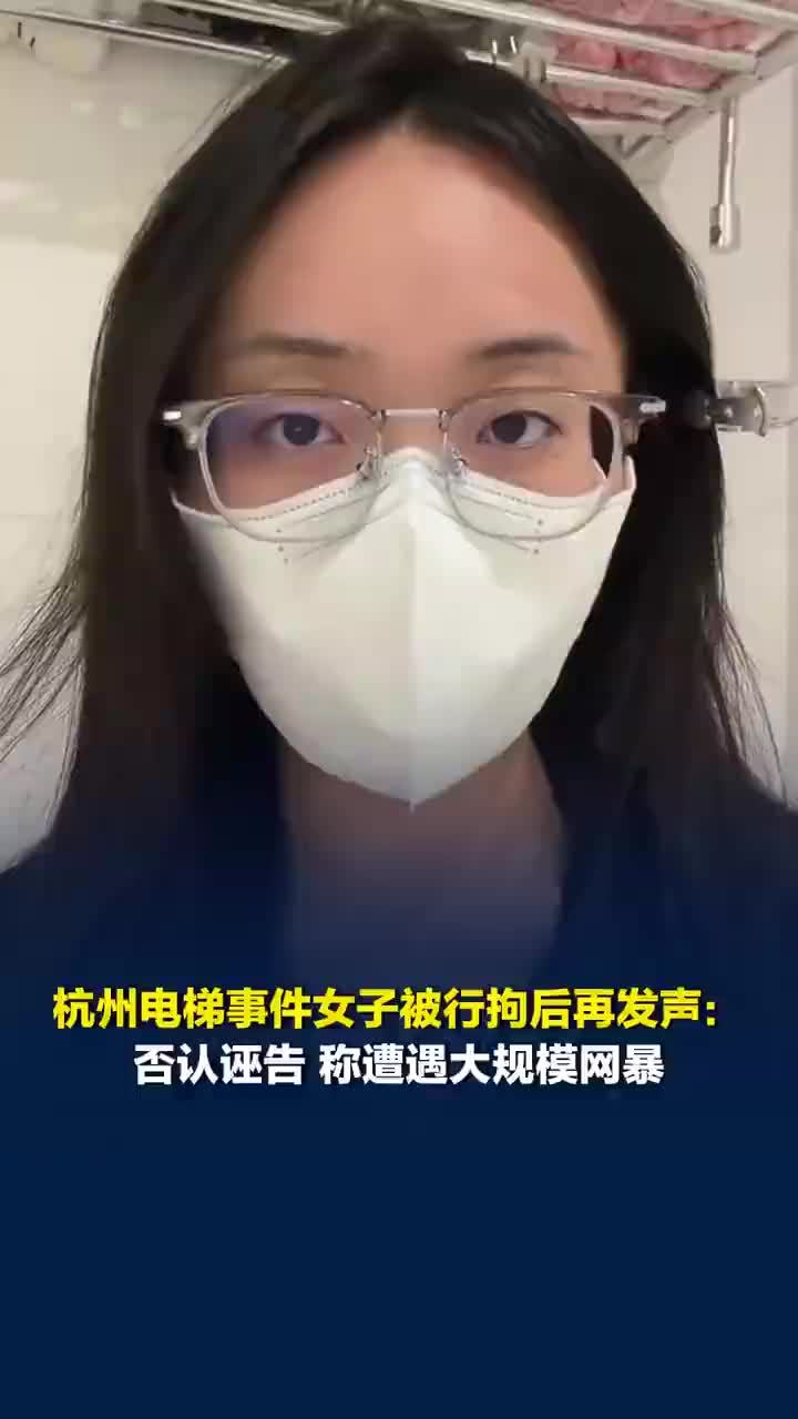 杭州电梯事件女子被行拘后否认诬告，杭州电梯事件女子称遭遇大规模网暴