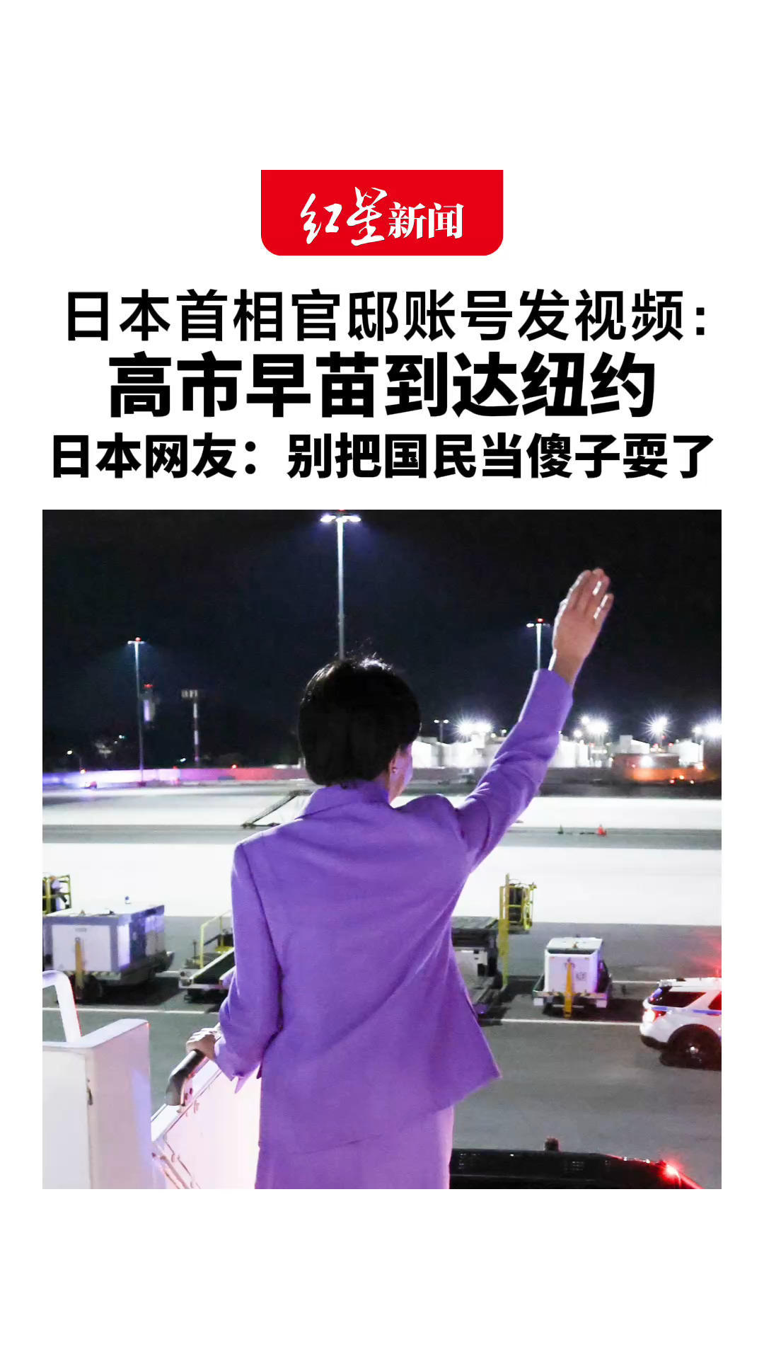 日本首相官邸账号发视频：高市早苗到达纽约 日本网友怒了：要求宣传预算720亿日元 就为了发这种视频？