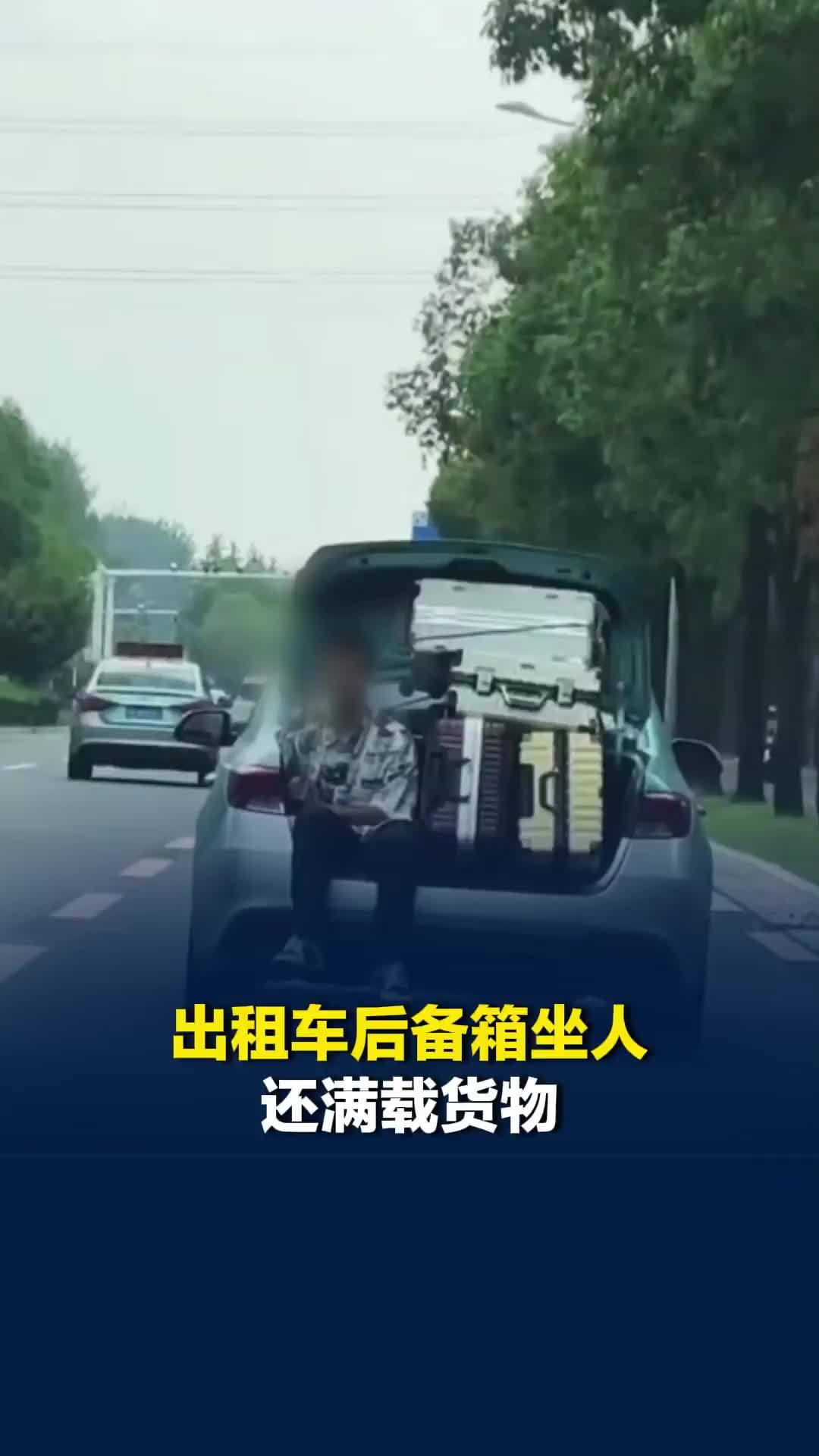 江苏扬州一出租车后备箱坐人还满载货物，交警：已联系司机调查处理并通报所属公司