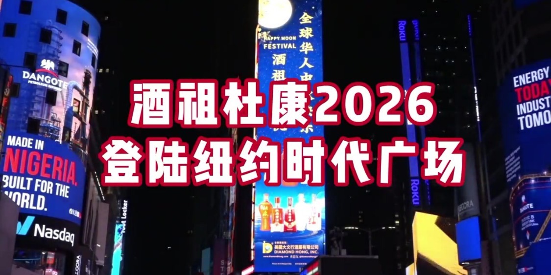一杯杜康，天下故乡！酒祖杜康登陆纽约时代广场祝全球华人中秋快乐