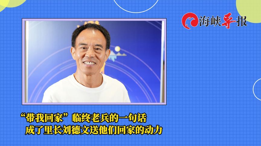 “带我回家”临终老兵的一句话，成了台湾里长刘德文送他们回家的动力