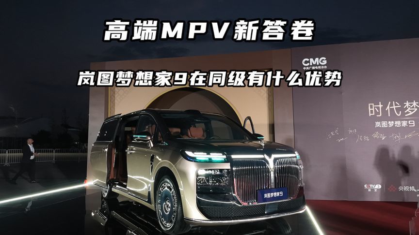 高端MPV新答卷，岚图梦想家9在同级有什么优势
