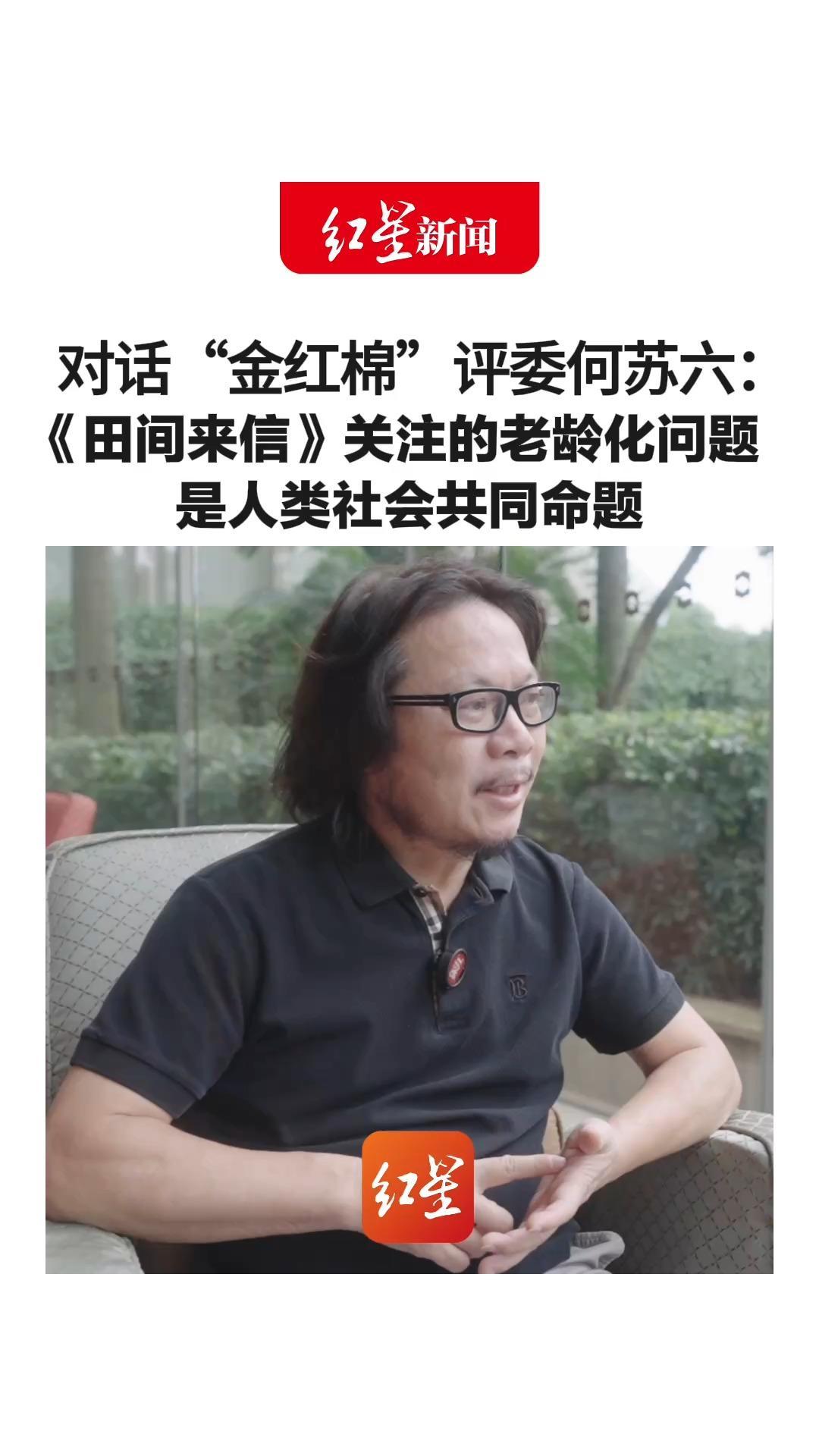 对话“金红棉”评委何苏六 老龄化问题是人类社会共同命题 《田间来信》这类调查 是纪录片重要一脉