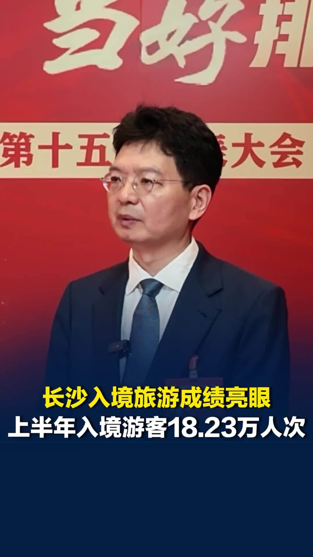 真抓实干创未来｜长沙入境游成绩亮眼，2026年上半年入境游客18.23万人次