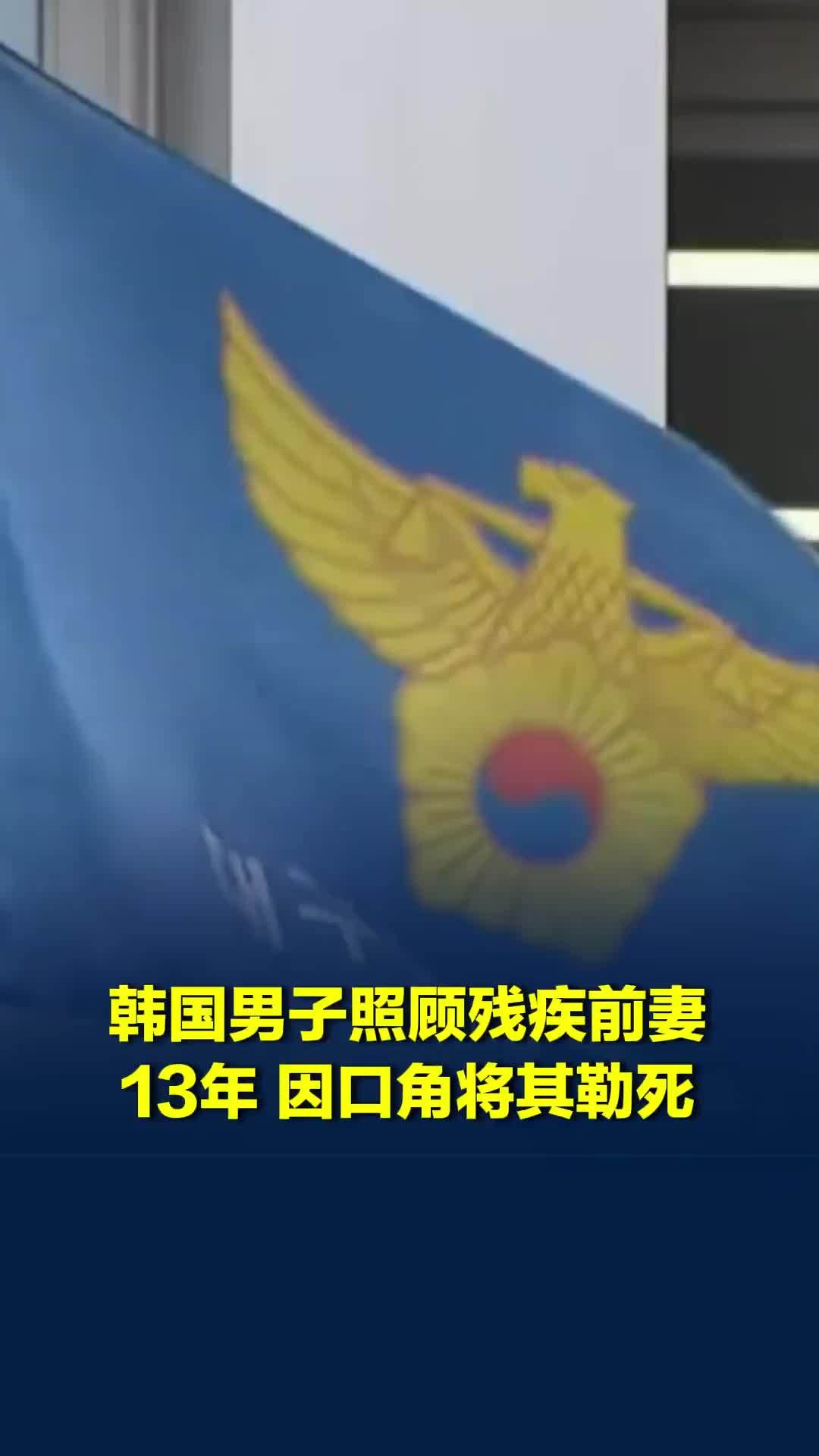 结婚10年离婚3年，韩国男子照顾残疾前妻13年，因口角将其勒死，正面临审判