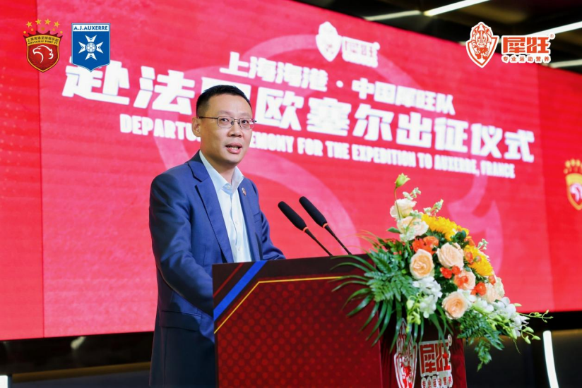 逐梦法兰西，砺剑欧塞尔！上海海港&middot;中国犀旺队出征仪式在沪举行