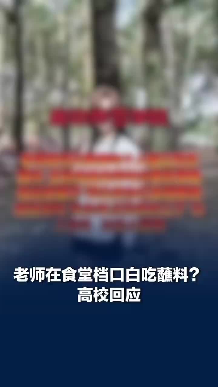 高校回应老师在食堂白吃蘸料引争执：相关部门已介入此事，并找涉事人员谈话了解情况