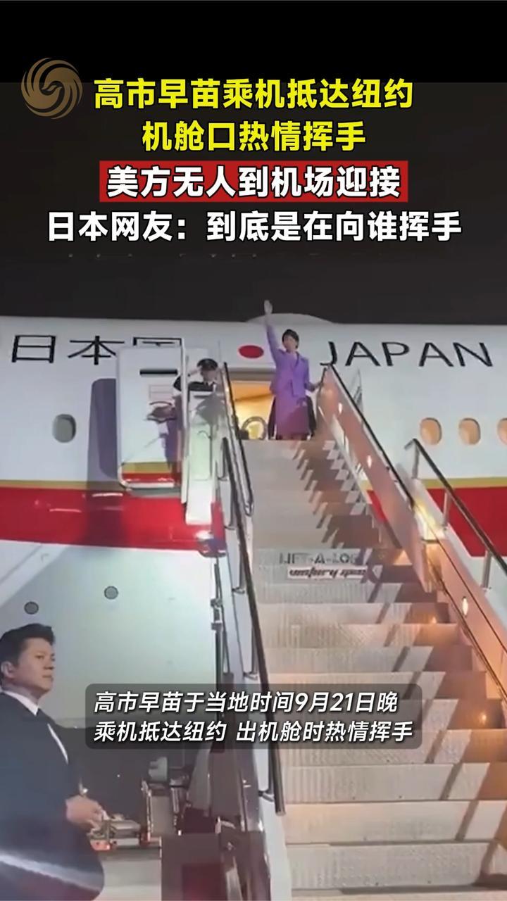 高市早苗乘机抵达纽约，机舱口热情挥手，美方无人到机场迎接
