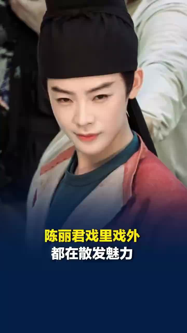 陈丽君戏里戏外都在散发魅力