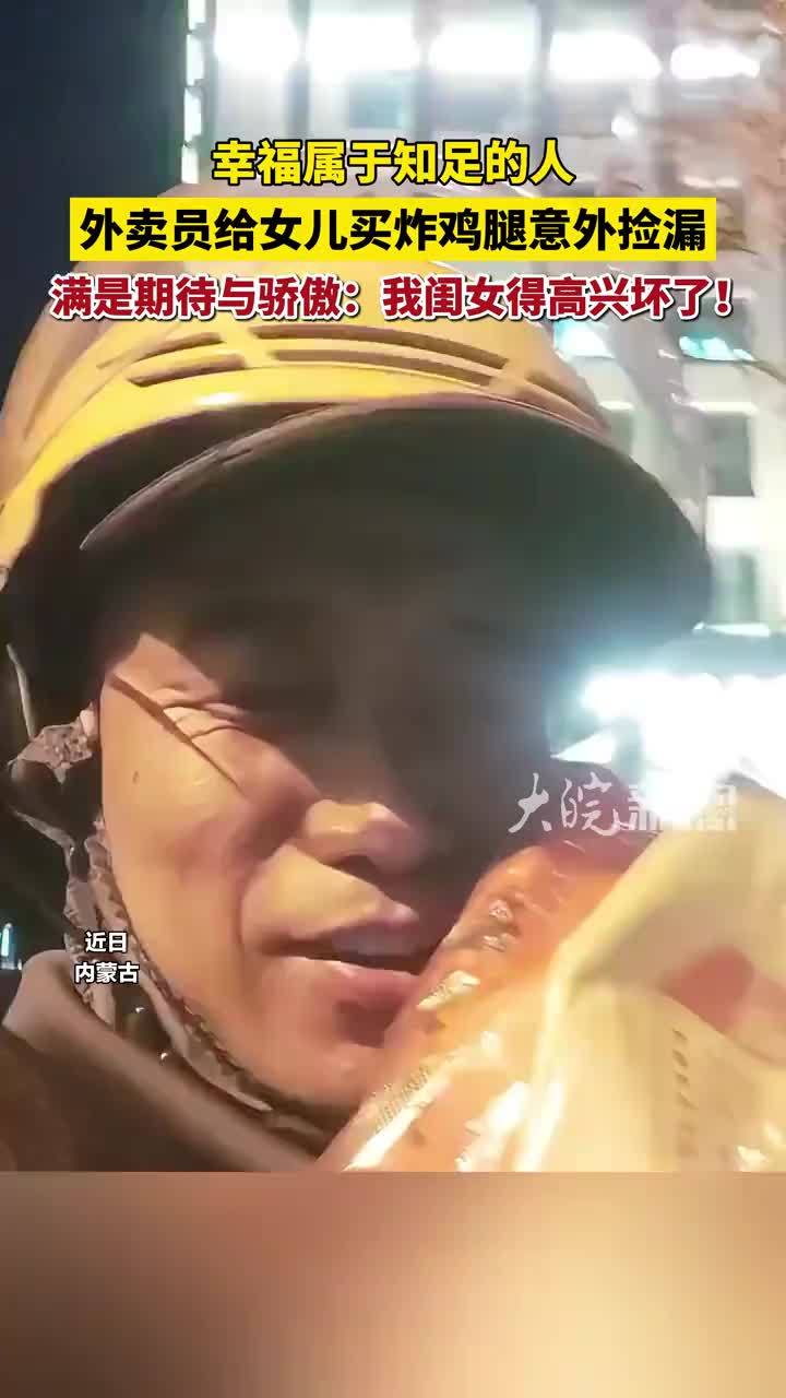 外卖员给女儿买炸鸡腿意外捡漏，“这么大一兜子我闺女不得高兴坏了”