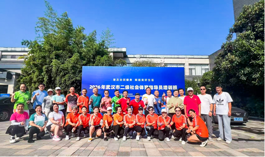 星火成炬 健身有我——2026年武汉市二级社会体育指导员培训班优秀人物风采
