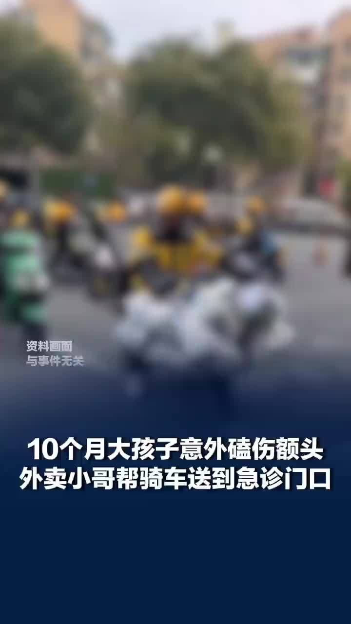 婴儿受伤送医遇堵车外卖小哥解困
