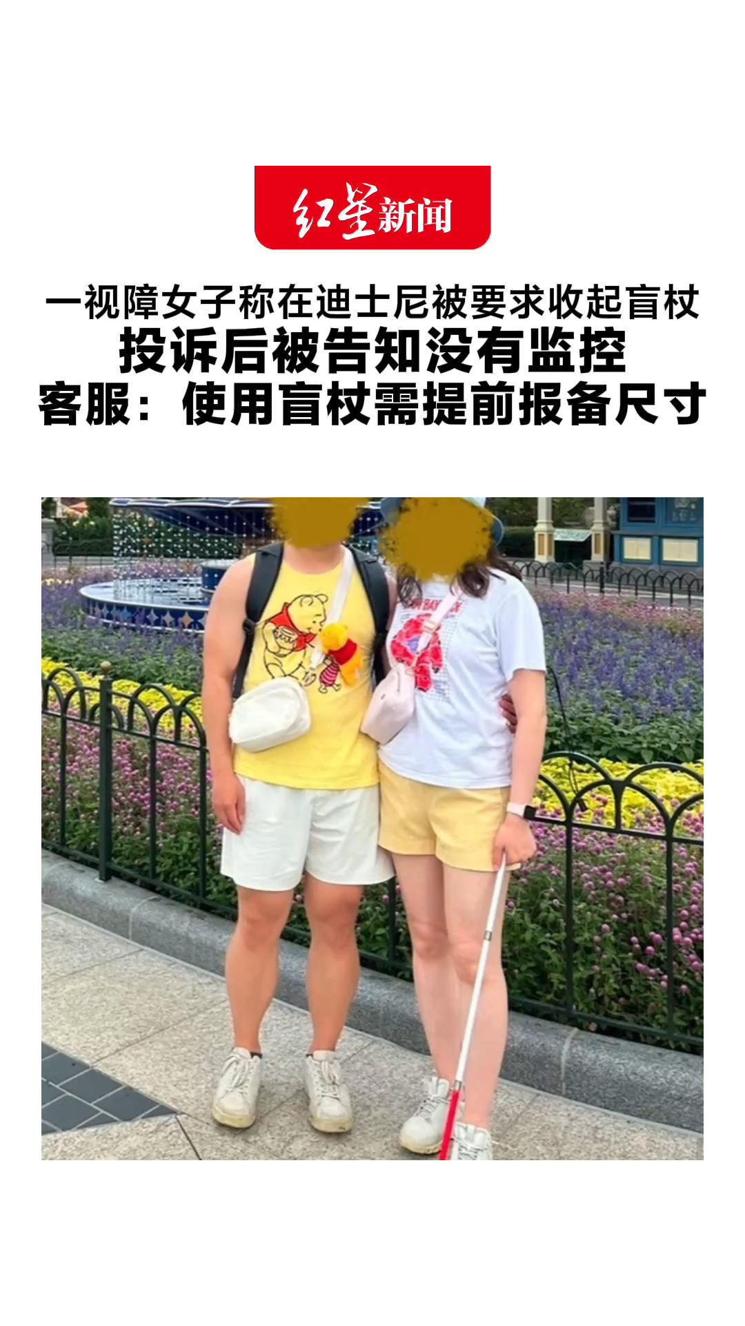 一视障女子称在迪士尼 被要求收起盲杖 投诉后被告知没监控 客服：盲杖需提前报备尺寸 会有工作人员告知是否能带入园
