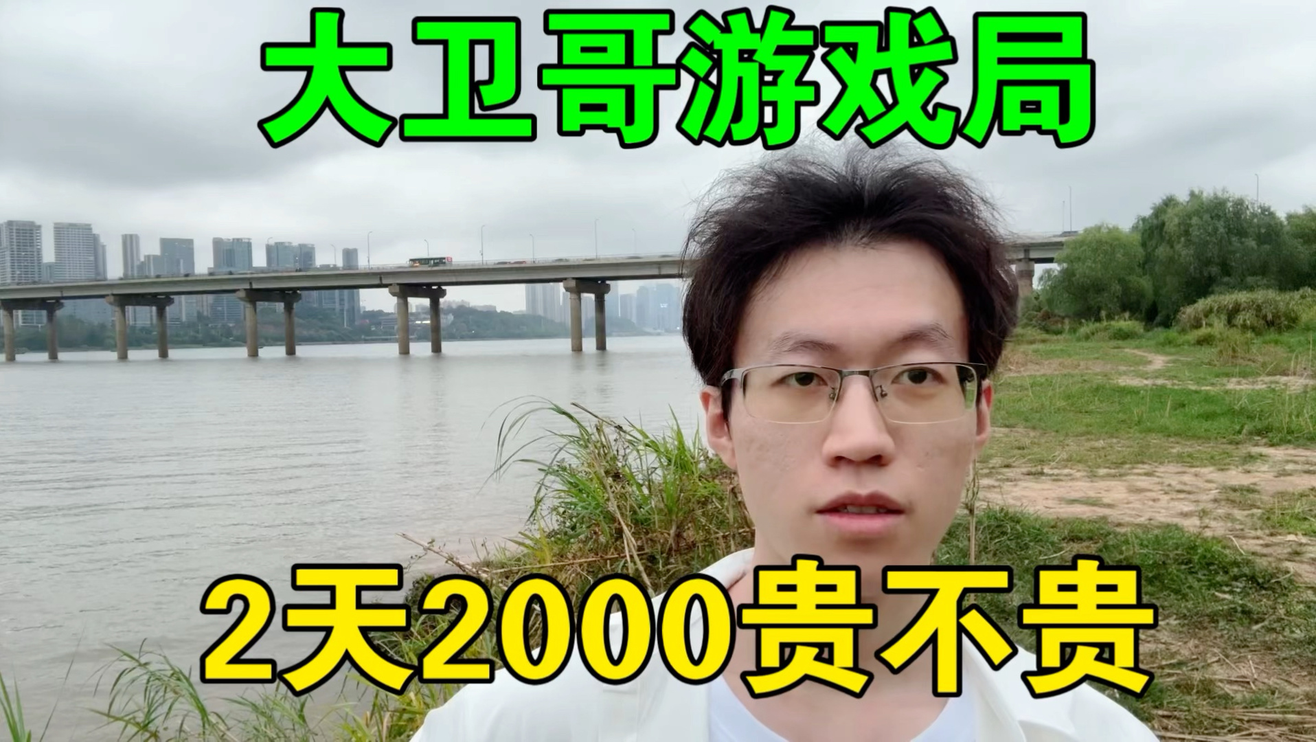 【大卫哥游戏局2天2000贵不贵】