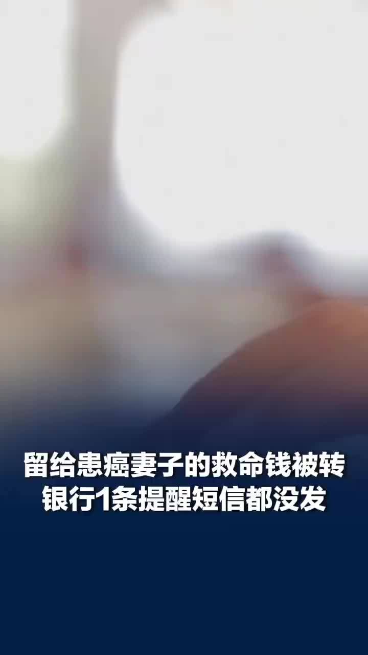 救命钱被转银行1条提醒短信都没发