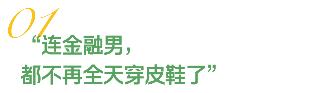 “金融男都开始穿运动鞋上班了,谁还买皮鞋啊?” “金融男都开始穿运动鞋上班了,谁还买皮鞋啊?”
