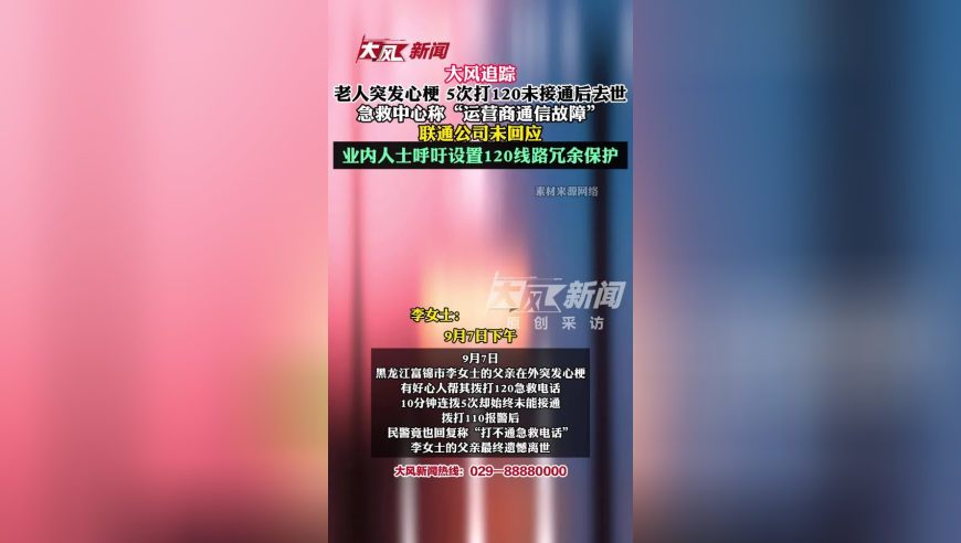 大风追踪 老人突发心梗 5次打120未接通后去世 急救中心称“运营商通信故障” 联通公司未回应 业内人士呼吁设置120线路冗余保护