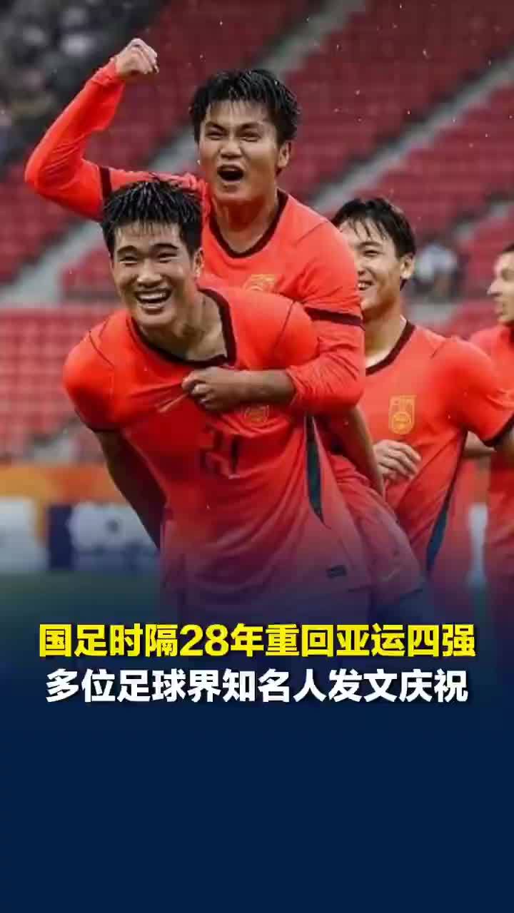 多位足球界知名人发文庆祝国足