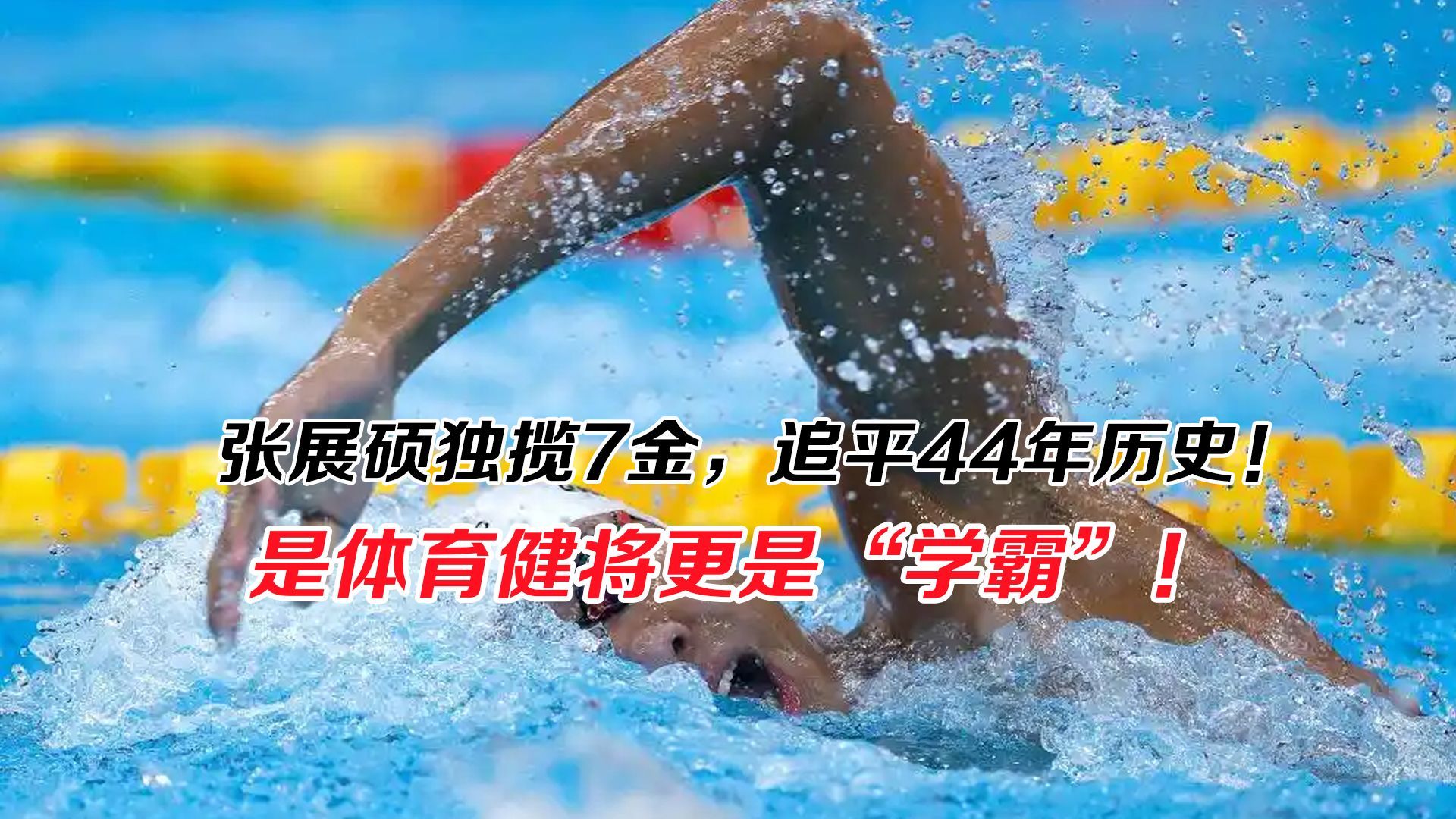 张展硕独揽7金，追平44年历史！是体育健将更是“学霸”