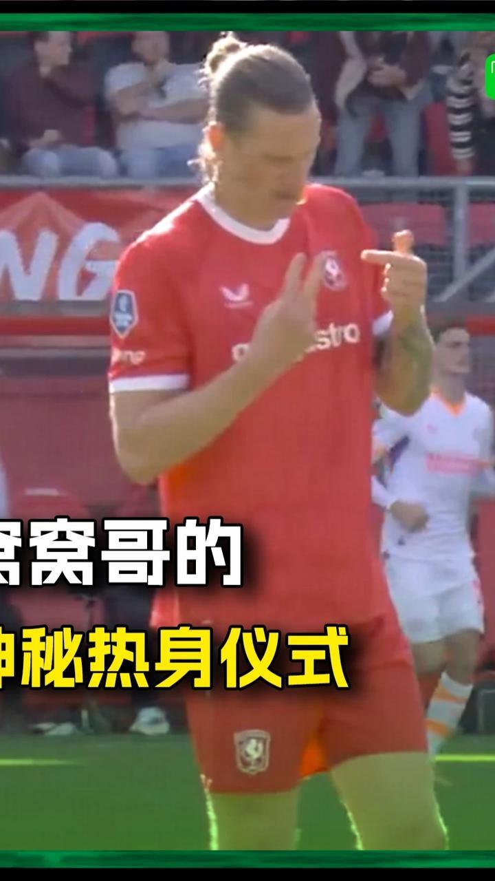 窝窝哥的神秘热身仪式🗿#窝窝哥 #韦格霍斯特