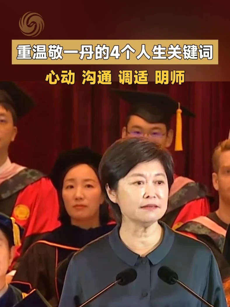 重温敬一丹2026年在北京大学汇丰商学院毕业典礼上的演讲，她送给各位学子4个人生关键词：心动、沟通、调适、明师——“珍惜心动、善于沟通、主动调适、寻找明师。” #敬一丹 （来源：北京大学汇丰商学院）