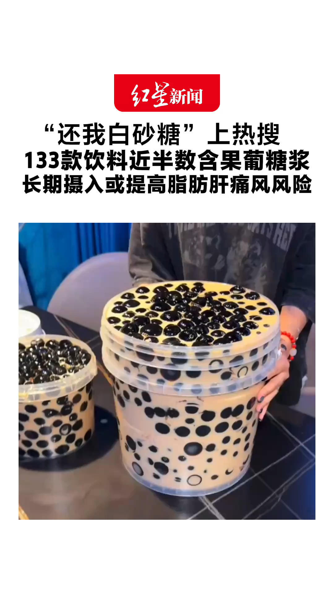 “还我白砂糖”上热搜 133款饮料近半数含果葡糖浆 专家：长期摄入或提高脂肪肝痛风风险 同等条件下白砂糖更安全