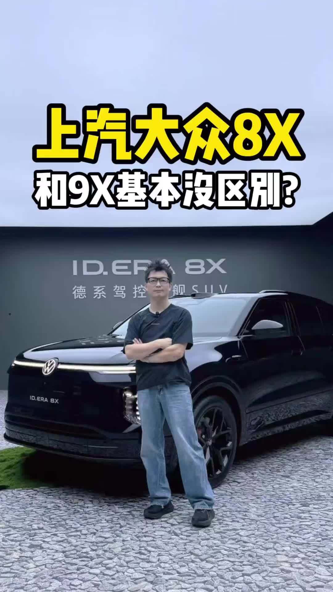 上汽大众8X和9X基本没区别？