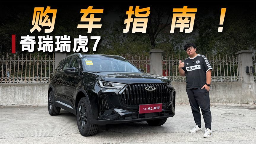 探店奇瑞瑞虎7：6.99万元起该怎么选？