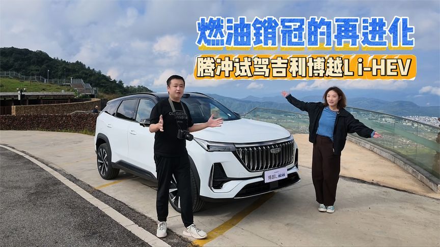 燃油销冠的再进化 腾冲试驾吉利博越L i-HEV