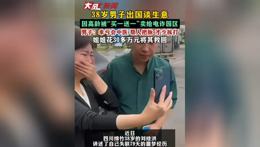 38岁男子出国谈生意 因高龄被“买一送一”卖给电诈园区 男子：幸亏会中医 帮人把脉 才少挨打 姐姐花30多万元将其救回