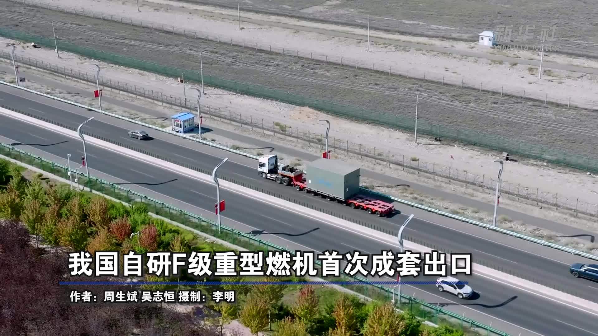 我国自研F级重型燃机首次成套出口