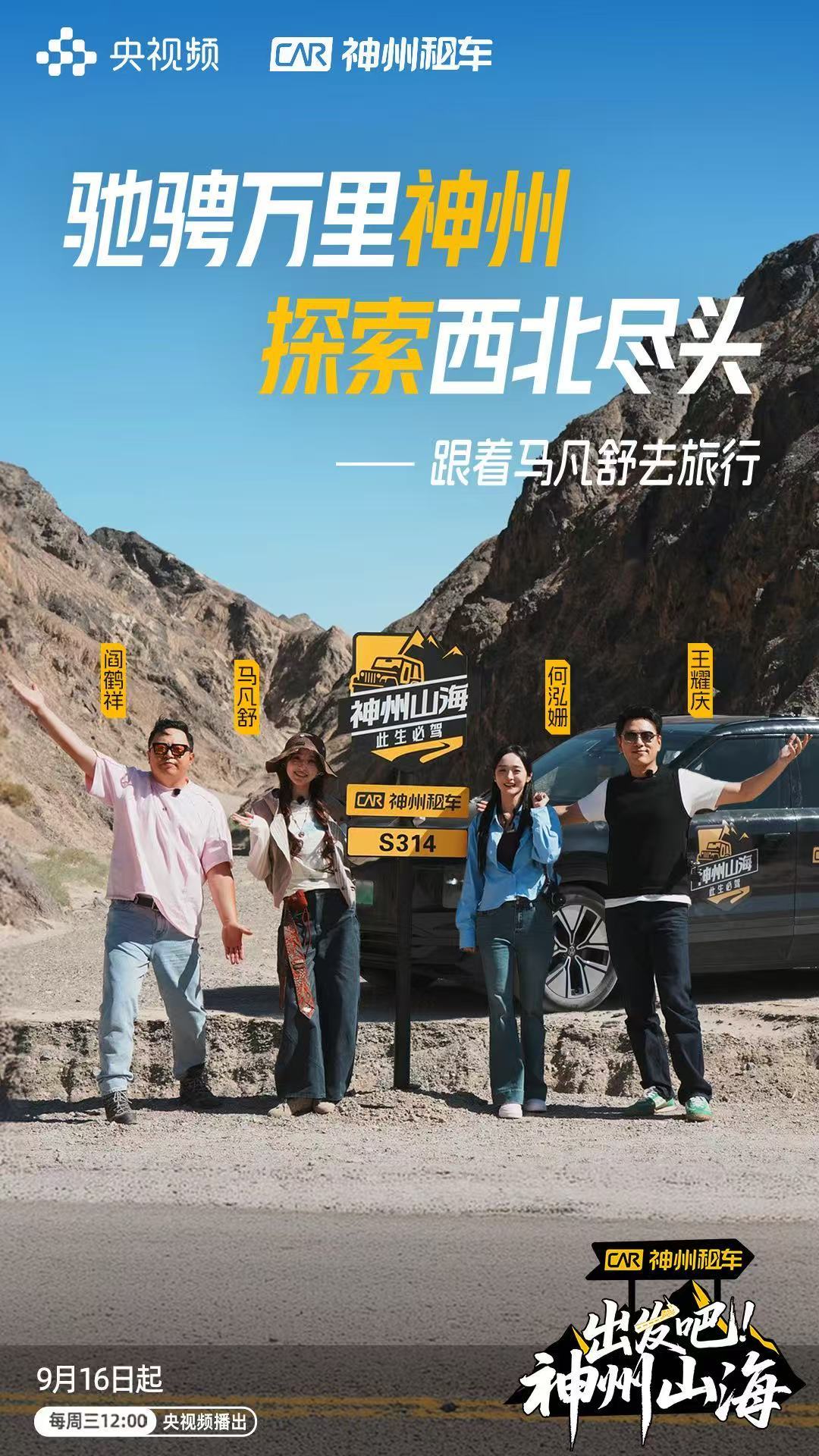 中国自驾文化元年开启 《出发吧！神州山海》首播